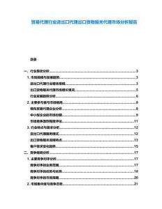 貿(mào)易代理行業(yè)進出口代理出口貨物報關代理市場分析報告