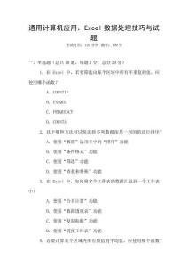 通用計(jì)算機(jī)應(yīng)用：Excel數(shù)據(jù)處理技巧與試題