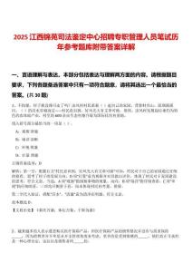 2025江西錦苑司法鑒定中心招聘專職管理人員筆試歷年參考題庫附帶答案詳解