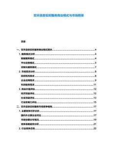 空天信息實時服務(wù)商業(yè)模式與市場前景