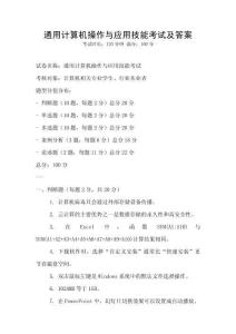 通用計(jì)算機(jī)操作與應(yīng)用技能考試及答案
