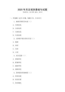 2025年天文觀測基礎(chǔ)與試題
