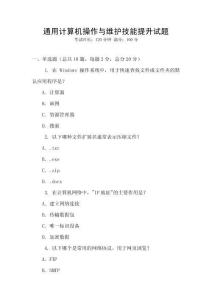 通用計(jì)算機(jī)操作與維護(hù)技能提升試題