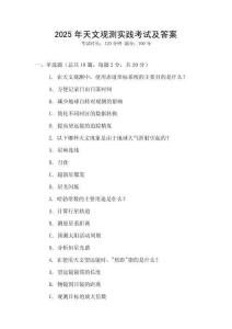 2025年天文觀測實踐考試及答案