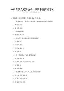 2025年天文觀測技術(shù)：探索宇宙奧秘考試