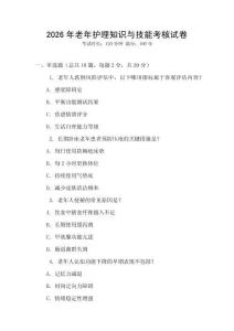 2026年老年護理知識與技能考核試卷