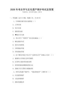 2026年考古學與文化遺產保護考試及答案