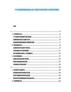 戶(hù)外露營(yíng)裝備輕量化設(shè)計(jì)趨勢(shì)與材料替代方案研究報(bào)告