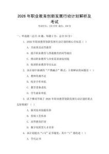 2026年職業(yè)教育創(chuàng)新發(fā)展行動(dòng)計(jì)劃解析及考試