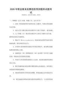 2026年職業(yè)教育發(fā)展趨勢(shì)預(yù)測(cè)題庫(kù)試題考試