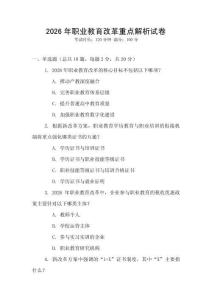 2026年職業(yè)教育改革重點(diǎn)解析試卷