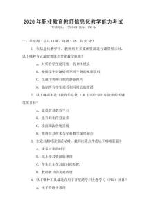 2026年職業(yè)教育教師信息化教學(xué)能力考試