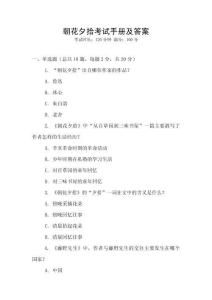 朝花夕拾考試手冊及答案