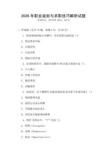 2026年職業(yè)規(guī)劃與求職技巧解析試題