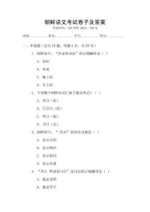 朝鮮語(yǔ)文考試卷子及答案