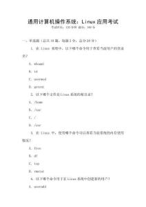 通用計算機操作系統：Linux應用考試