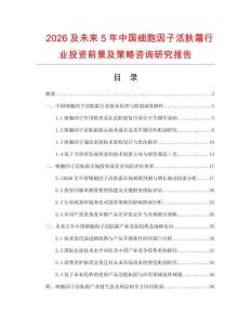 2026及未來5年中國(guó)細(xì)胞因子活膚霜行業(yè)投資前景及策略咨詢研究報(bào)告