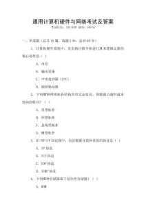 通用計(jì)算機(jī)硬件與網(wǎng)絡(luò)考試及答案