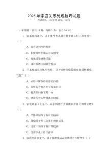 2025年家庭關(guān)系處理技巧試題