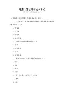 通用計算機硬件技術考試
