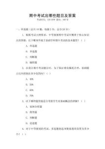 期中考試出哪些題目及答案