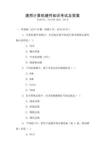 通用計算機硬件知識考試及答案