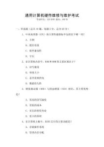 通用計算機硬件維修與維護考試