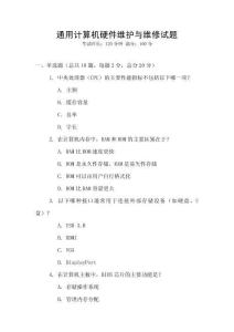 通用計(jì)算機(jī)硬件維護(hù)與維修試題