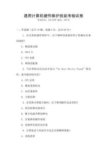 通用計(jì)算機(jī)硬件維護(hù)技能考核試卷