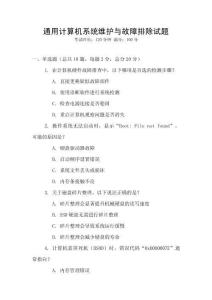 通用計算機系統維護與故障排除試題