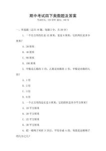 期中考試四下奧數(shù)題及答案