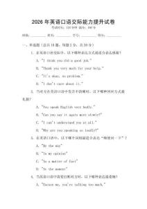2026年英語(yǔ)口語(yǔ)交際能力提升試卷