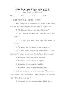 2026年英語(yǔ)聽(tīng)力理解考試及答案