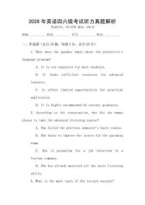 2026年英語四六級考試聽力真題解析