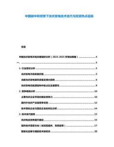 中國(guó)碳中和背景下光伏發(fā)電技術(shù)迭代與投資熱點(diǎn)追蹤