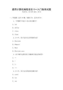 通用計(jì)算機(jī)編程語(yǔ)言C++入門指南試題