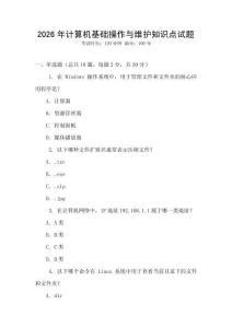 2026年計算機基礎操作與維護知識點試題