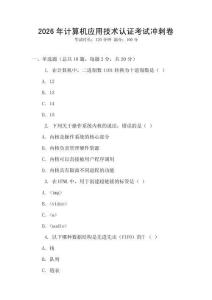 2026年計算機應用技術認證考試沖刺卷