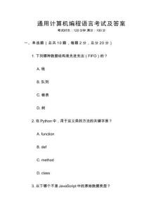 通用計算機編程語言考試及答案