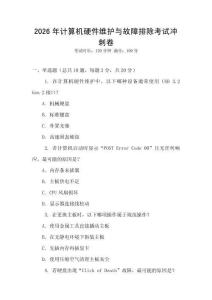 2026年計(jì)算機(jī)硬件維護(hù)與故障排除考試沖刺卷