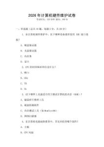 2026年計(jì)算機(jī)硬件維護(hù)試卷
