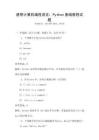 通用計算機編程語言：Python基礎教程試題