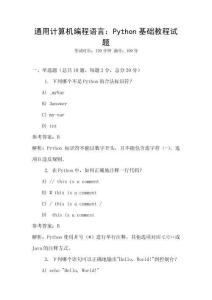 通用計(jì)算機(jī)編程語言：Python基礎(chǔ)教程試題