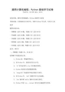 通用計(jì)算機(jī)編程：Python基礎(chǔ)學(xué)習(xí)試卷