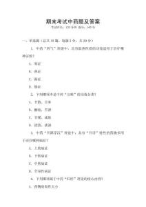 期末考試中藥題及答案