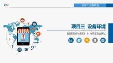 直播营销与运营 课件  项目三 设备环境