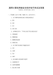通用計(jì)算機(jī)網(wǎng)絡(luò)安全防護(hù)技巧考試及答案