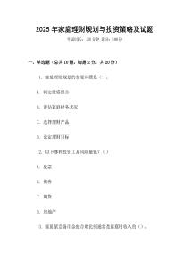 2025年家庭理財(cái)規(guī)劃與投資策略及試題