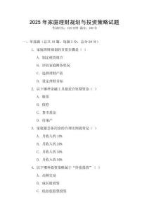 2025年家庭理財(cái)規(guī)劃與投資策略試題