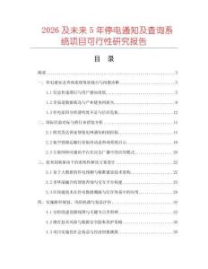2026及未來5年停電通知及查詢系統(tǒng)項(xiàng)目可行性研究報(bào)告